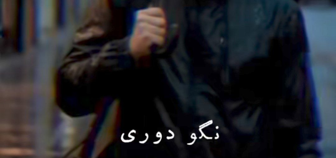  نگو دوری نگو دیره که داره بارون میگیره اهورا